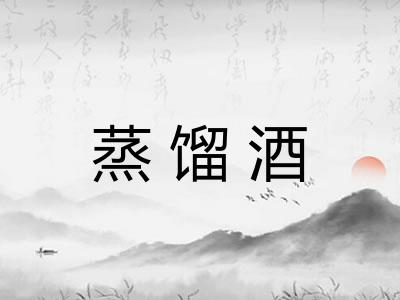 蒸馏酒