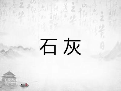 石灰