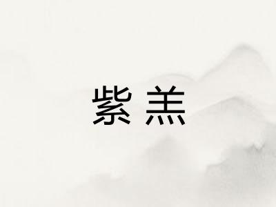 紫羔