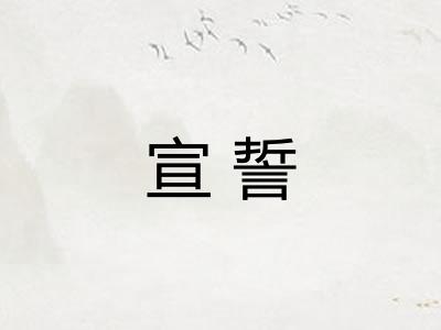 宣誓