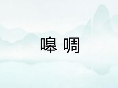 嗥啁