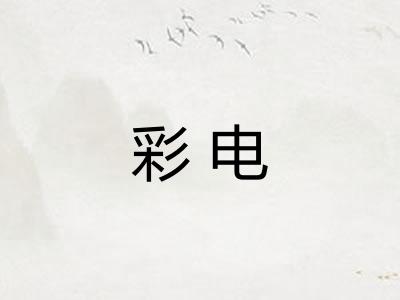 彩电