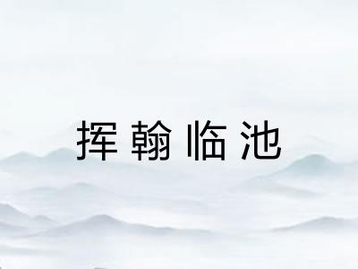 挥翰临池