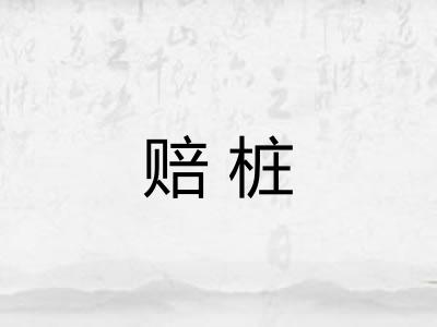 赔桩