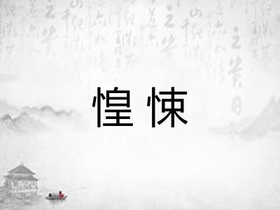 惶悚