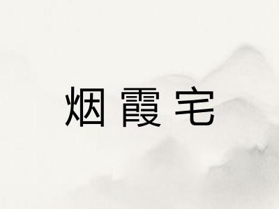 烟霞宅