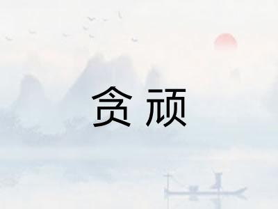 贪顽