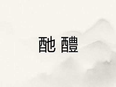 酏醴