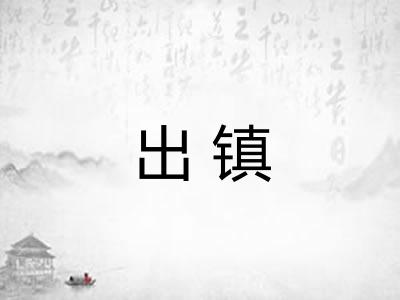 出镇