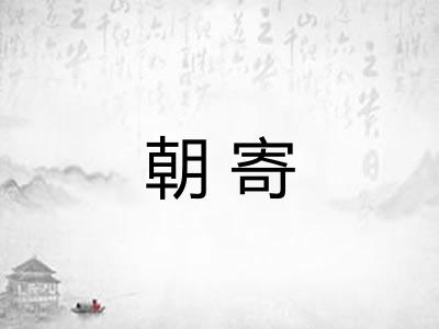 朝寄
