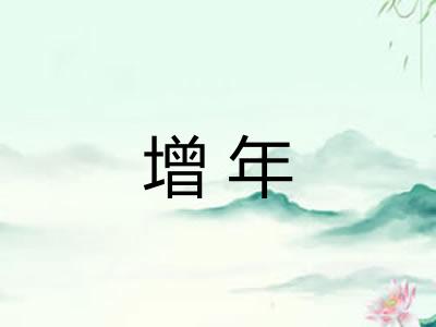 增年