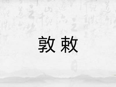 敦敕
