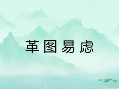 革图易虑