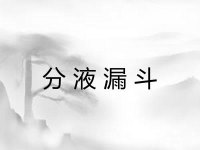 分液漏斗