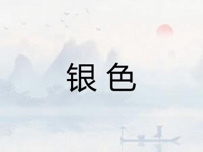 银色