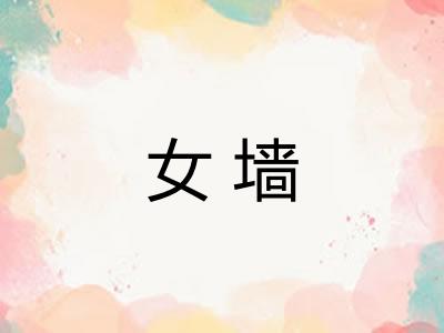 女墙