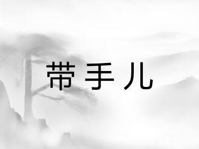 带手儿