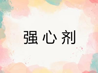 强心剂