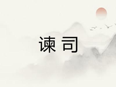 谏司