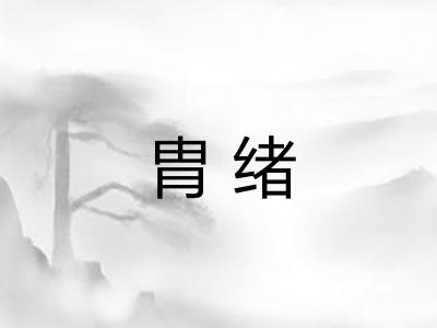 胄绪