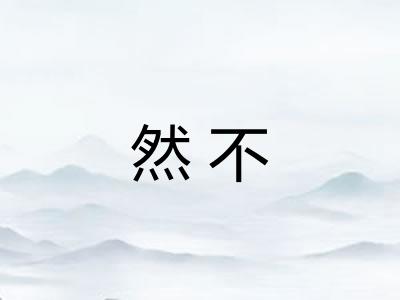然不