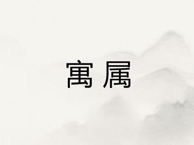 寓属