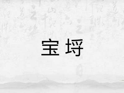 宝埒