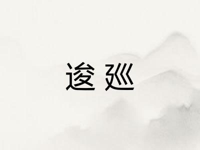 逡廵