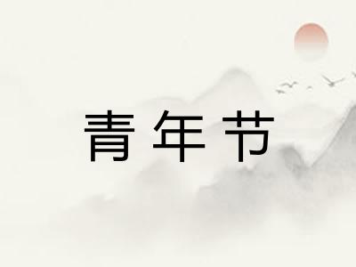 青年节