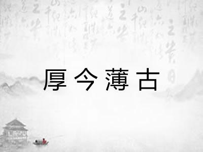 厚今薄古