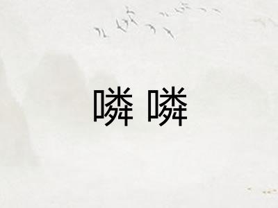 噒噒