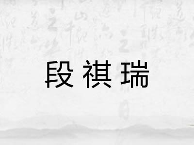 段祺瑞