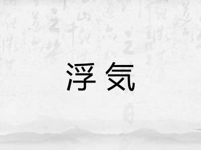 浮気