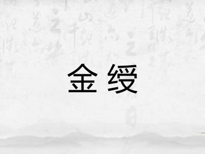 金绶