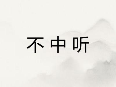 不中听
