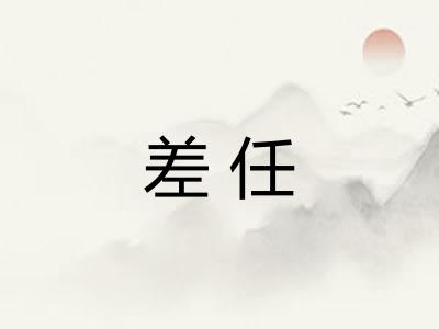差任