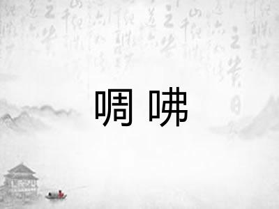 啁咈