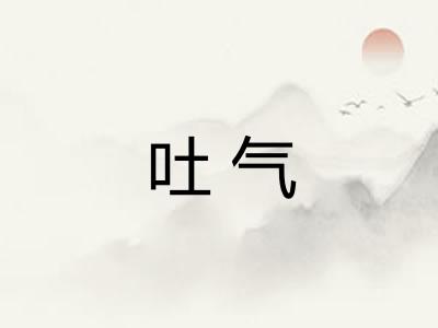 吐气