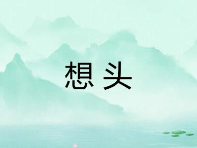 想头