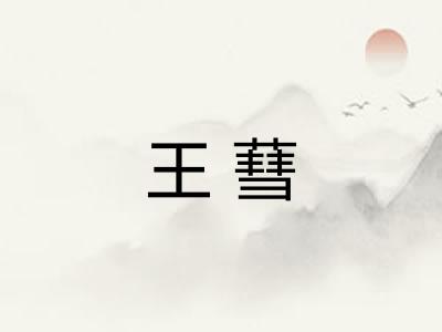 王蔧