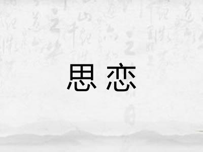 思恋