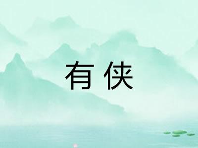 有侠