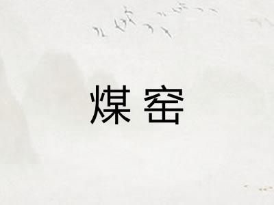 煤窑