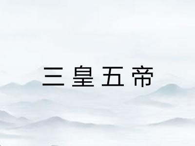 三皇五帝