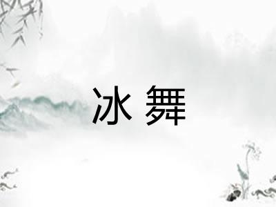冰舞