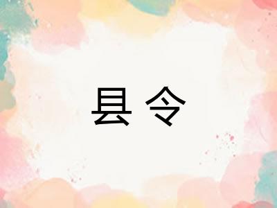 县令