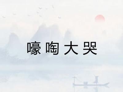 嚎啕大哭