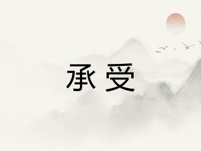 承受