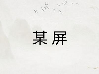某屏