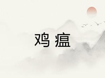 鸡瘟
